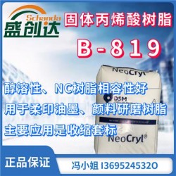 帝斯曼固体丙烯酸树脂B-819柔印油墨 颜料 收缩套标 醇溶性优异 NC相容性