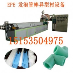 epe发泡管棒生产线空调保温管异型材机龙口15153504975