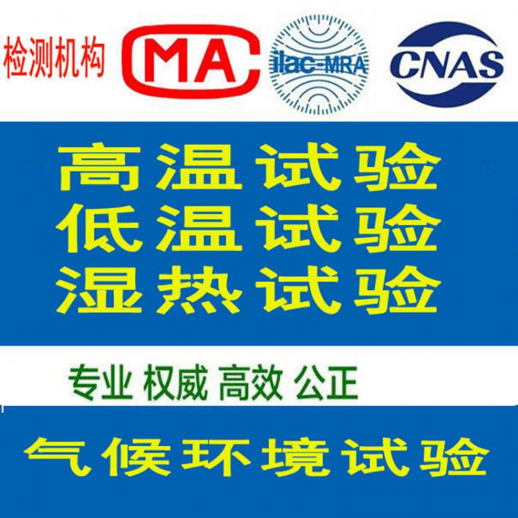 北京可靠性试验实验室第三方检测认证机构