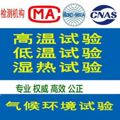 北京温度循环环境应力筛选测试服务机构