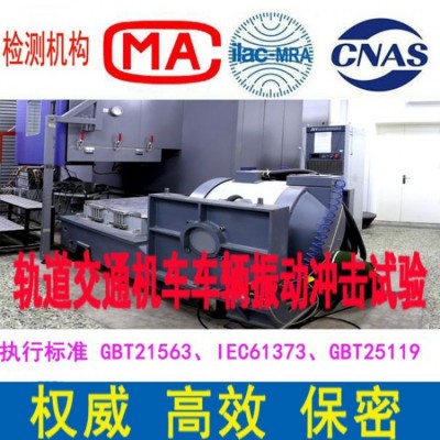 北京CNAS机构GBT25119型式试验报告